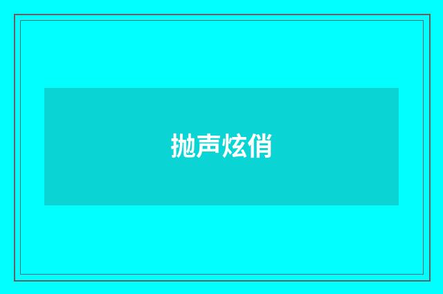 抛声炫俏