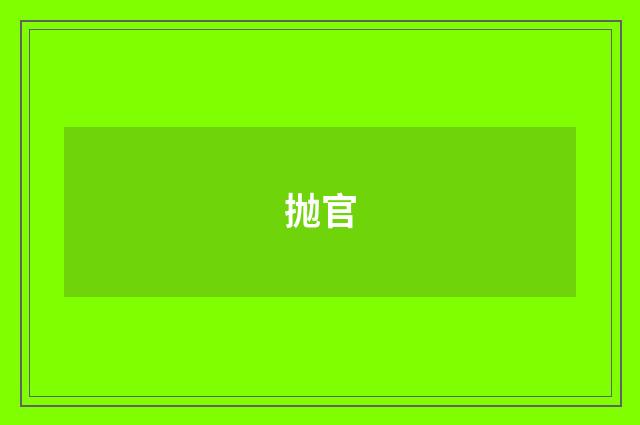 抛官
