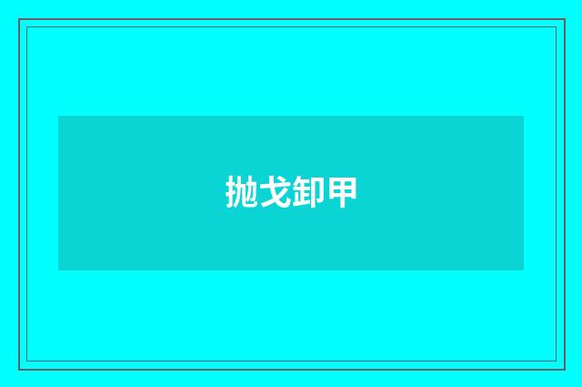 抛戈卸甲