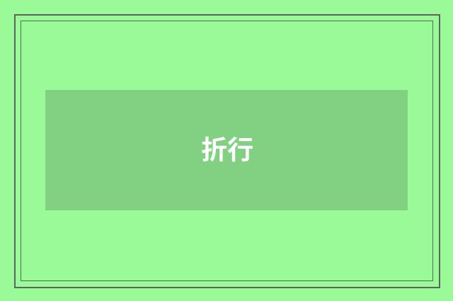 折行