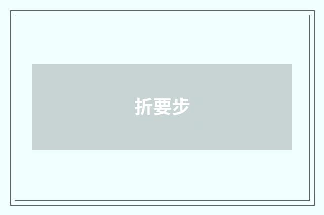 折要步