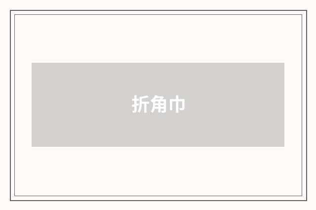 折角巾