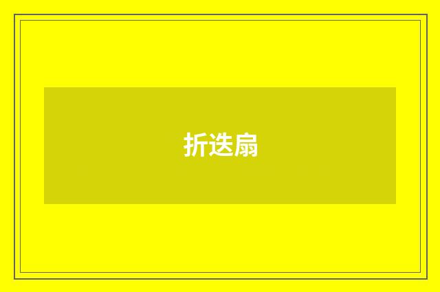 折迭扇