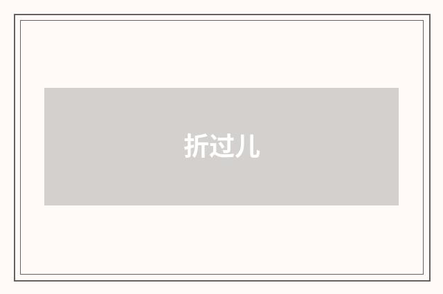 折过儿