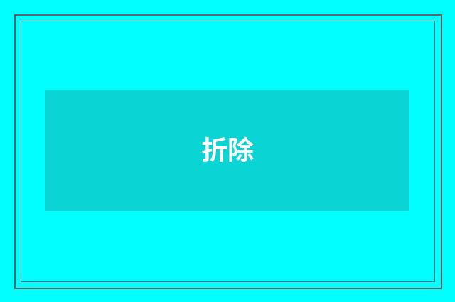 折除