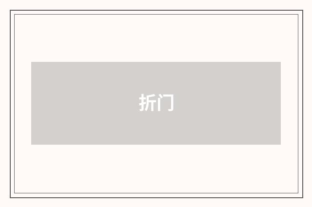 折门