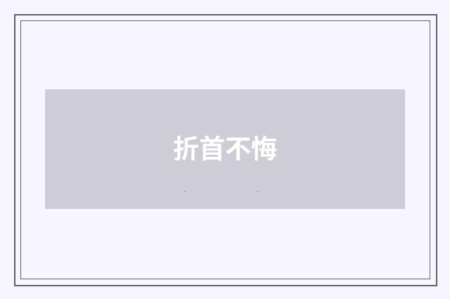 折首不悔
