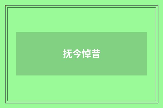 抚今悼昔