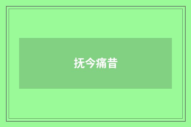 抚今痛昔