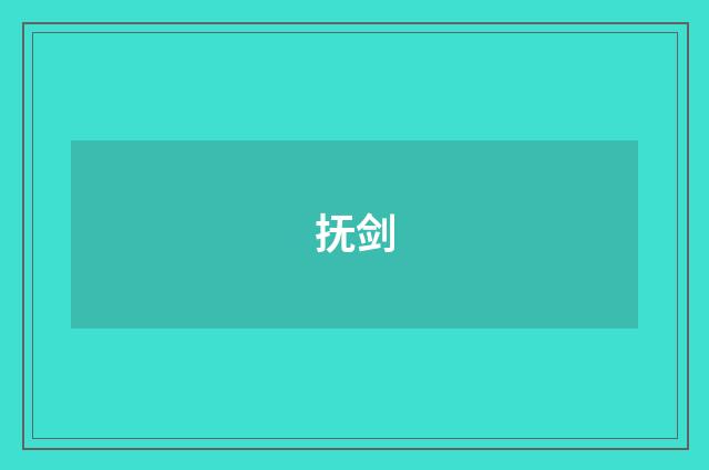 抚剑