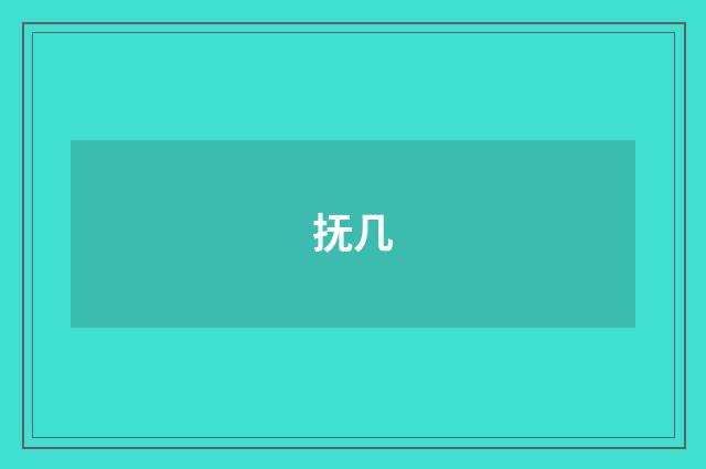 抚几