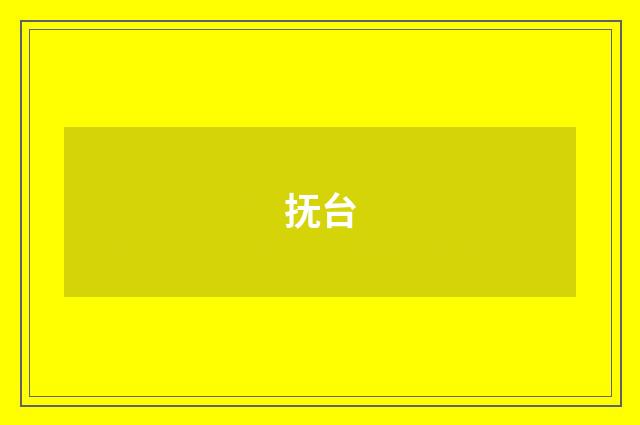 抚台