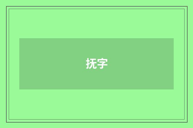 抚字