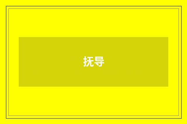 抚导