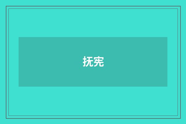抚宪