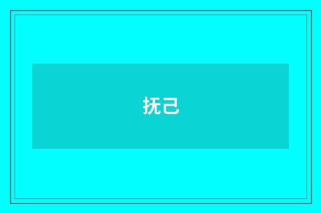 抚己
