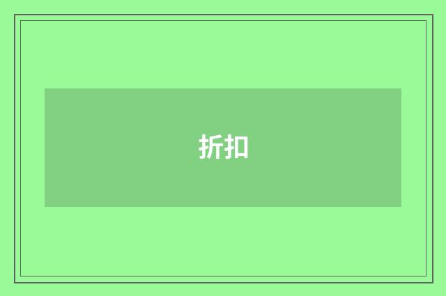 折扣