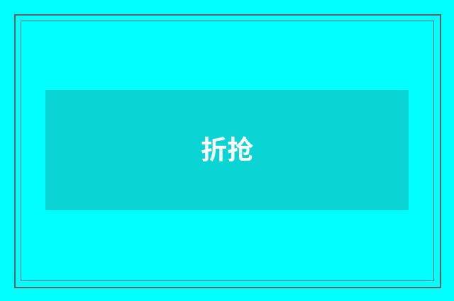 折抢