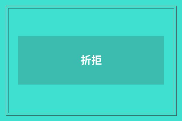 折拒