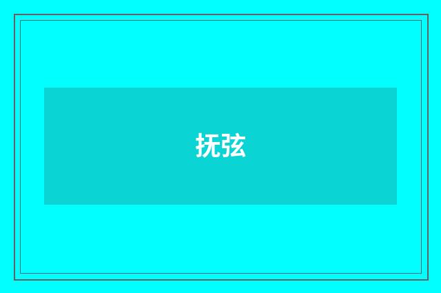 抚弦