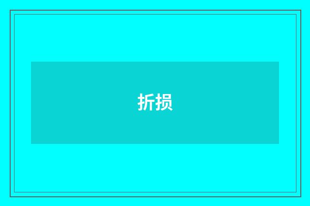 折损