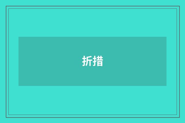 折措