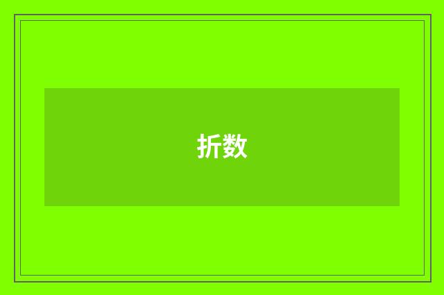 折数