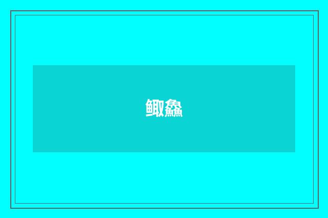 鲰鱻