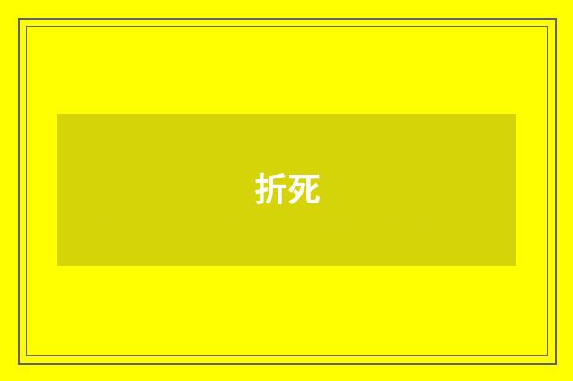 折死