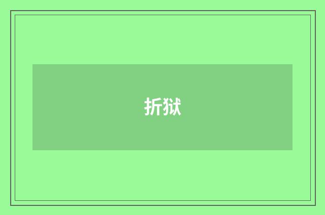 折狱