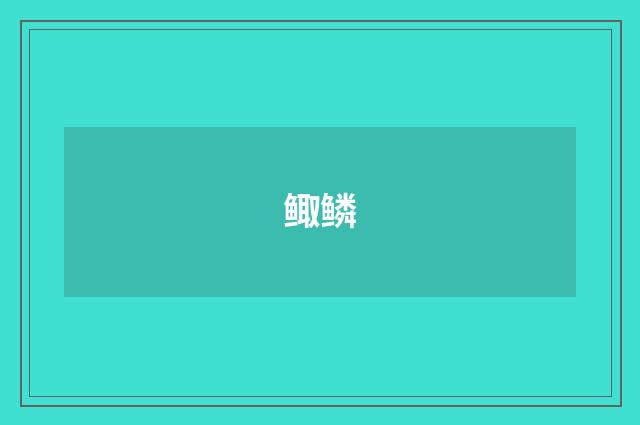 鲰鳞