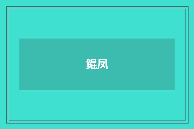 鲲凤