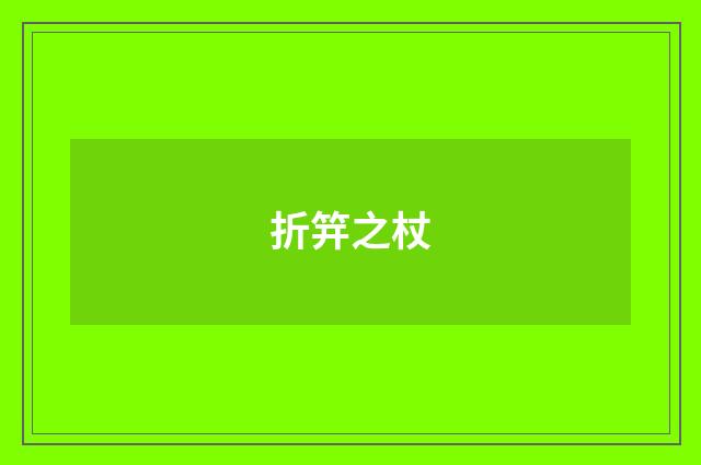 折笄之杖