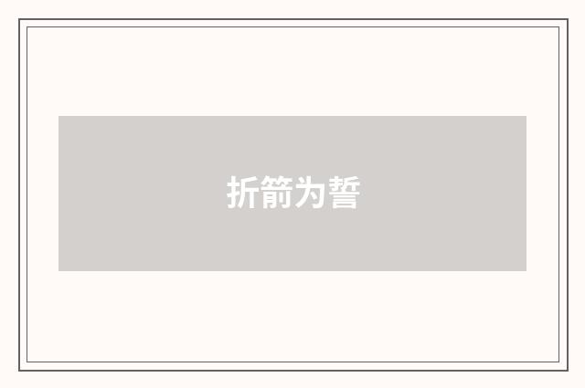 折箭为誓