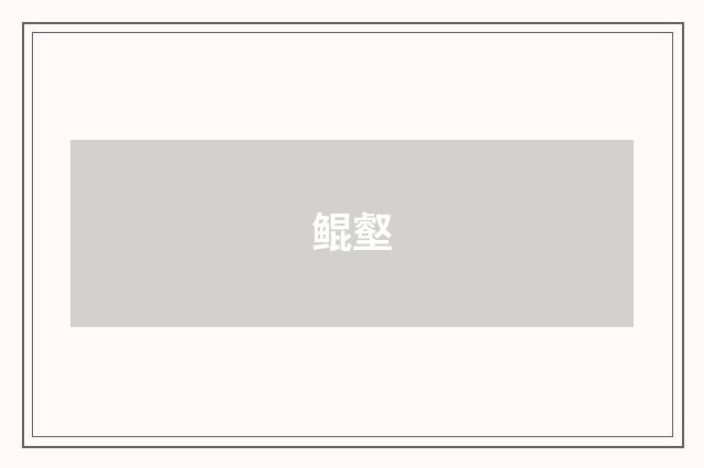 鲲壑