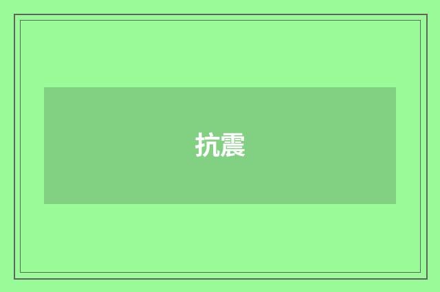 抗震