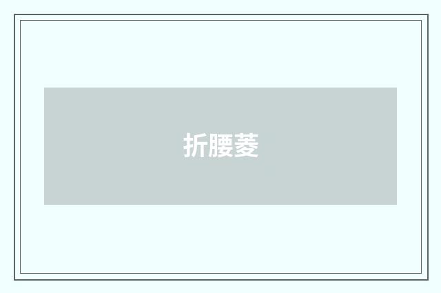 折腰菱
