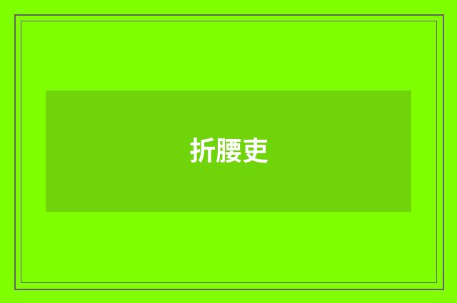 折腰吏