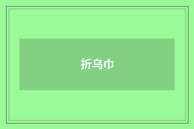 折乌巾