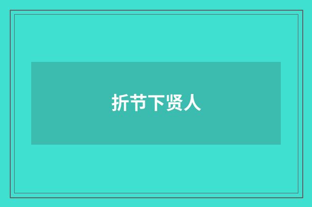 折节下贤人