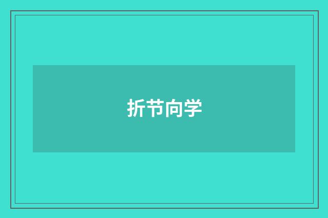折节向学
