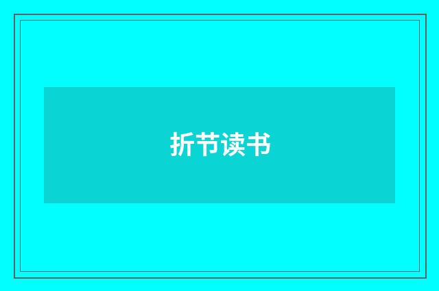 折节读书