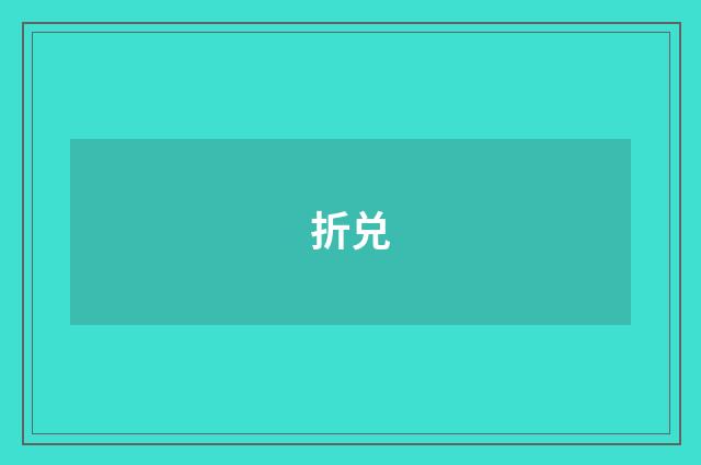 折兑