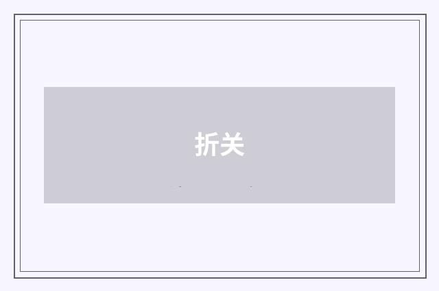 折关