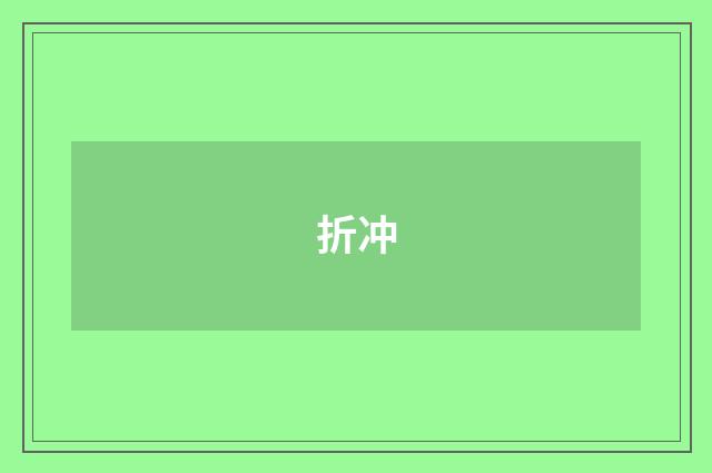 折冲