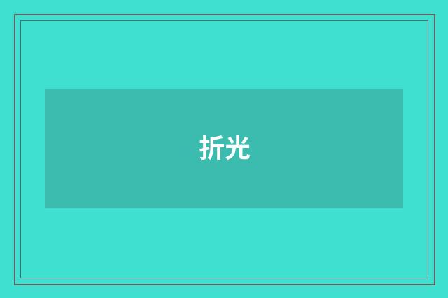 折光