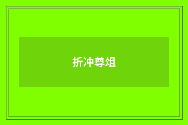 折冲尊俎
