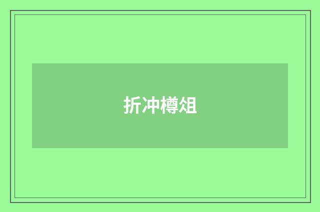 折冲樽俎