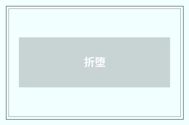 折堕
