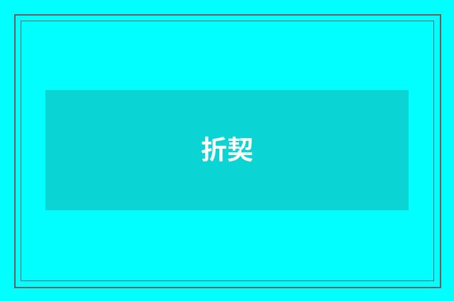 折契